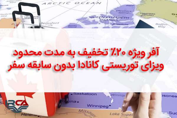 ویزای توریستی کانادا